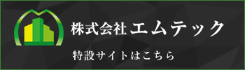 株式会社エムテック特設サイトはこちら