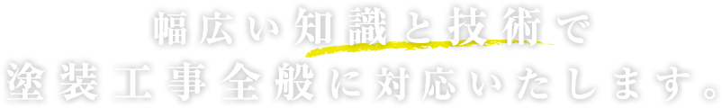 幅広い知識と技術で塗装工事全般に対応いたします。